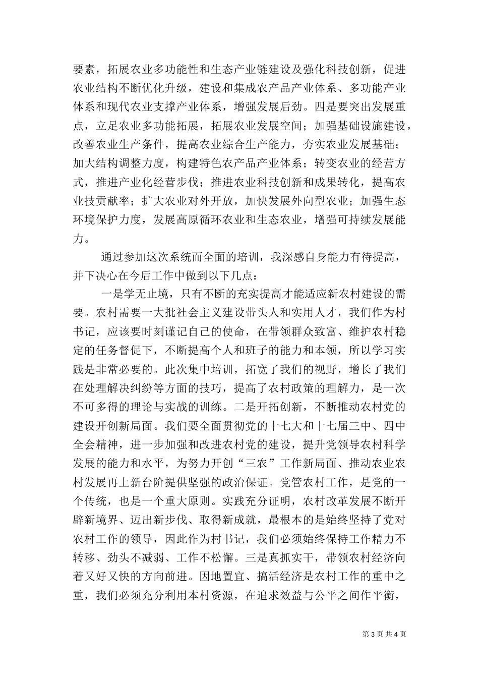 村干部培训心得体会（六）_第3页