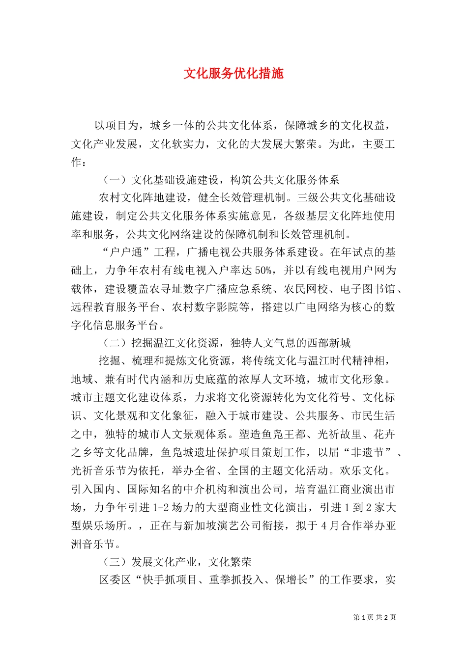 文化服务优化措施_第1页