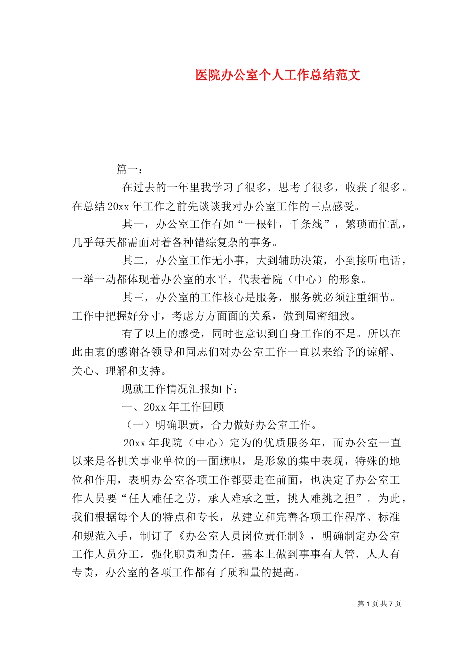 医院办公室个人工作总结范文_第1页