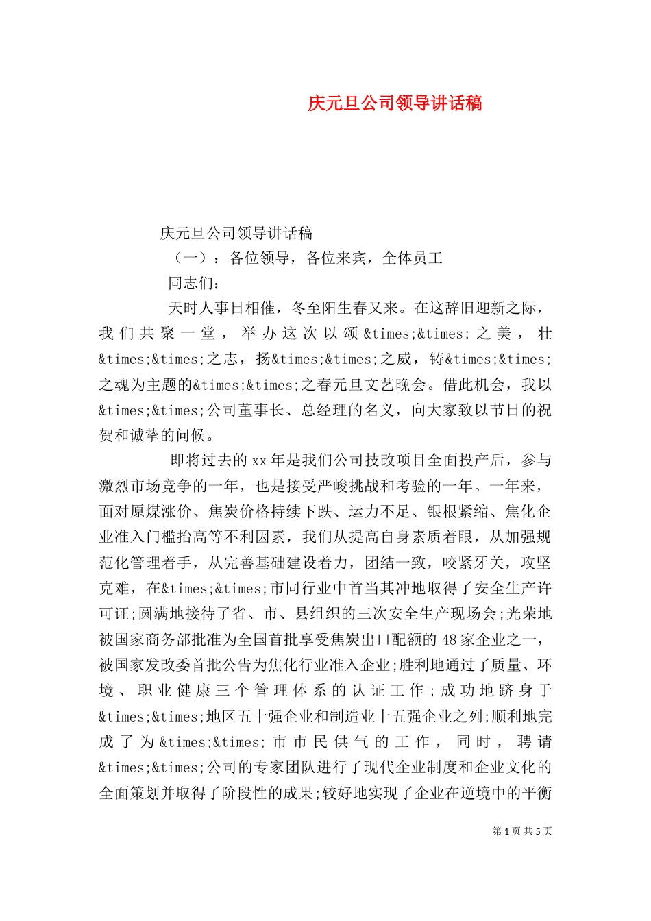 庆元旦公司领导讲话稿_第1页