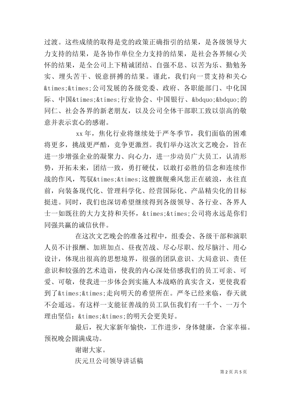 庆元旦公司领导讲话稿_第2页