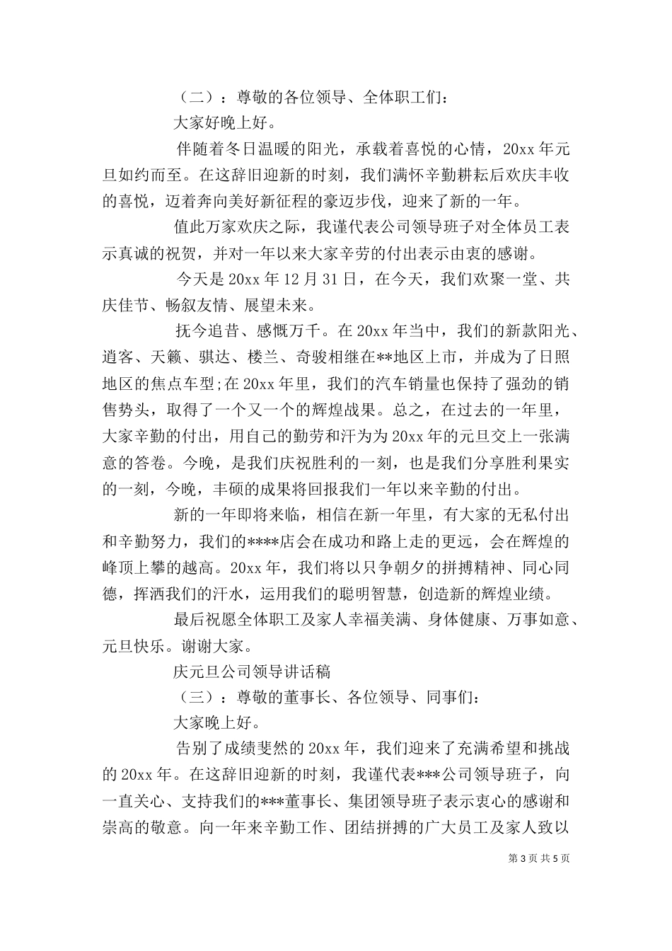 庆元旦公司领导讲话稿_第3页