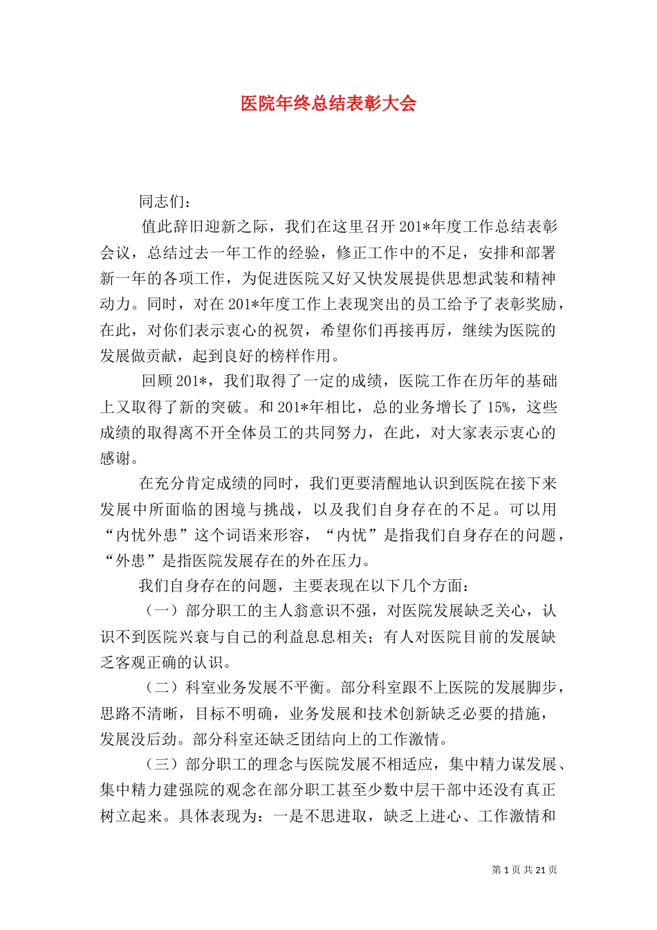 医院年终总结表彰大会_第1页