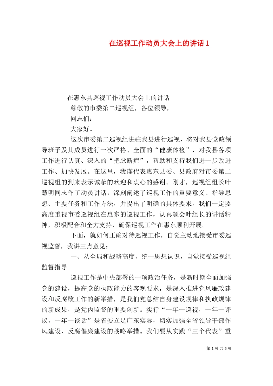 在巡视工作动员大会上的讲话1_第1页
