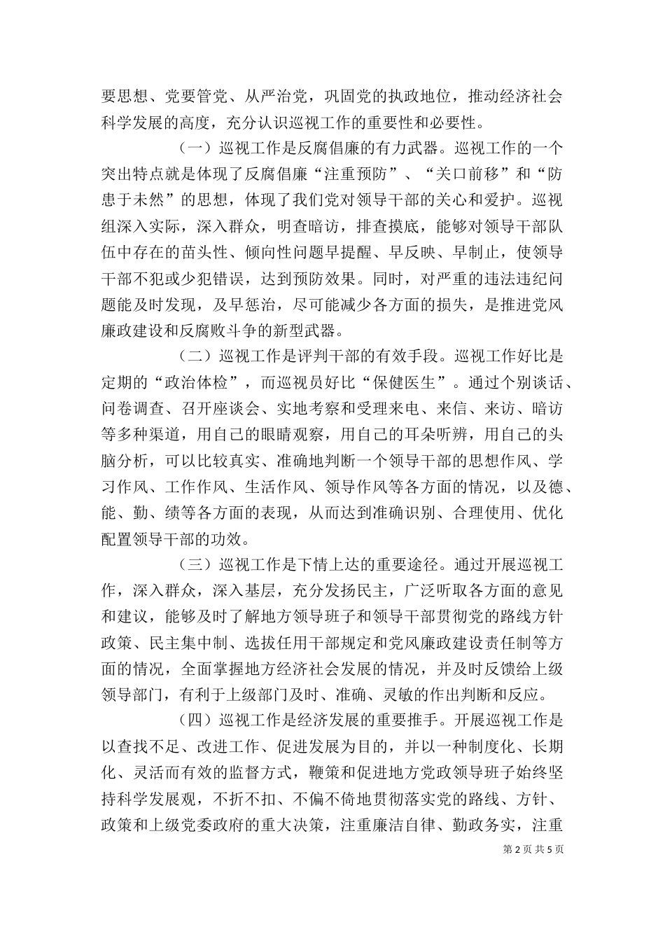 在巡视工作动员大会上的讲话1_第2页