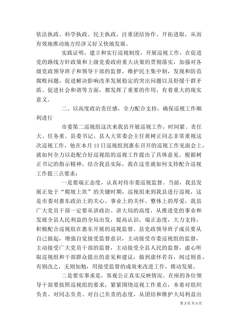 在巡视工作动员大会上的讲话1_第3页
