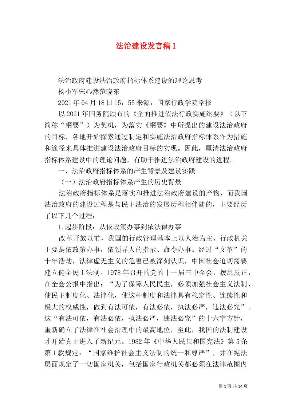 法治建设发言稿1_第1页