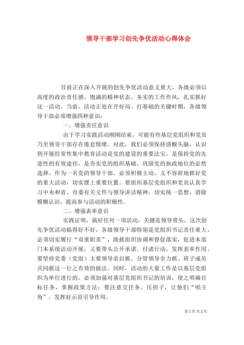 领导干部学习创先争优活动心得体会（二）_第1页