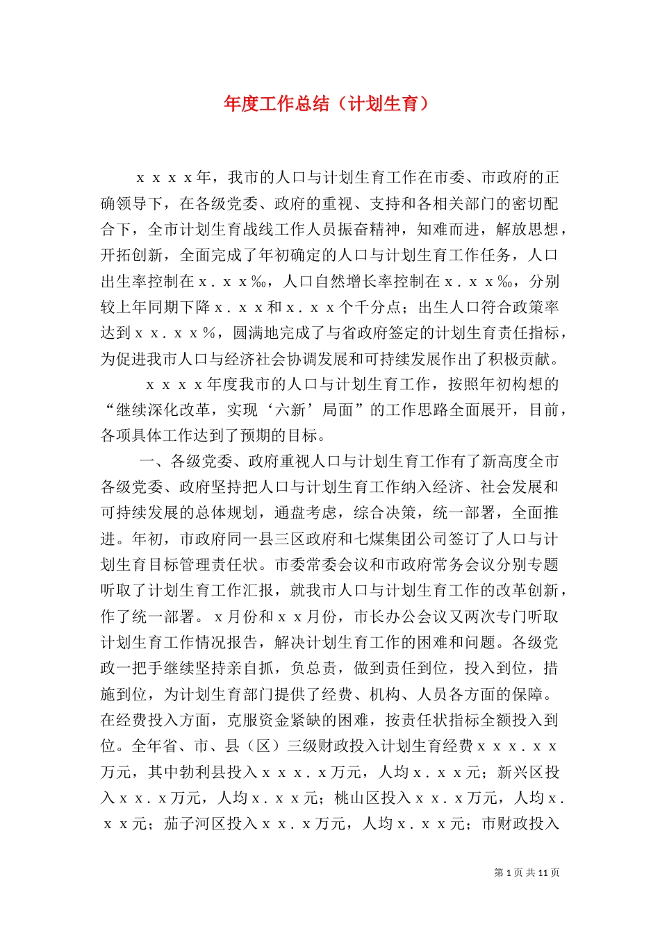 年度工作总结（计划生育）_第1页