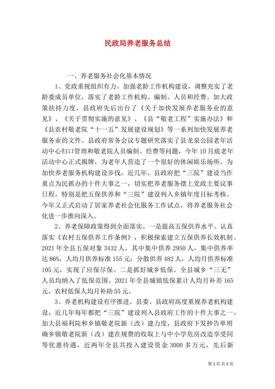 民政局养老服务总结_第1页