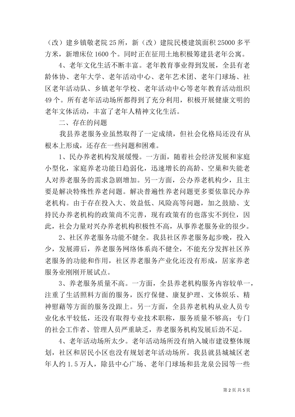 民政局养老服务总结_第2页