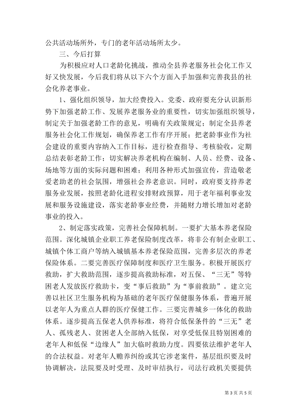 民政局养老服务总结_第3页