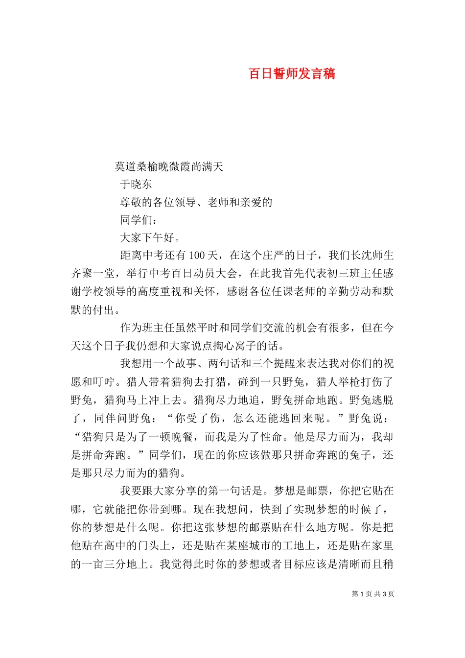 百日誓师发言稿（六）_第1页