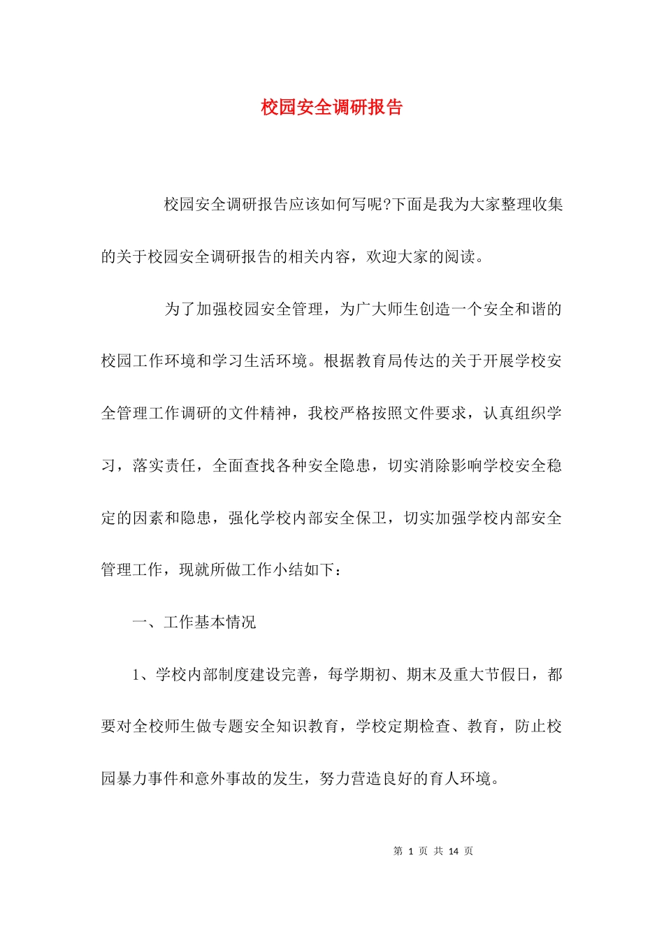 （精选）校园安全调研报告_第1页