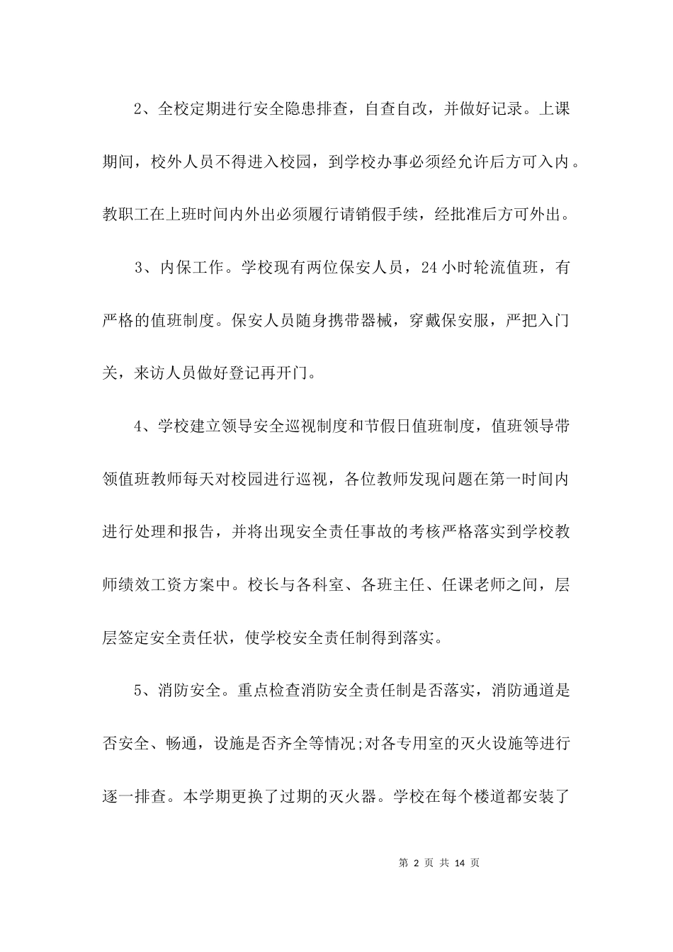 （精选）校园安全调研报告_第2页