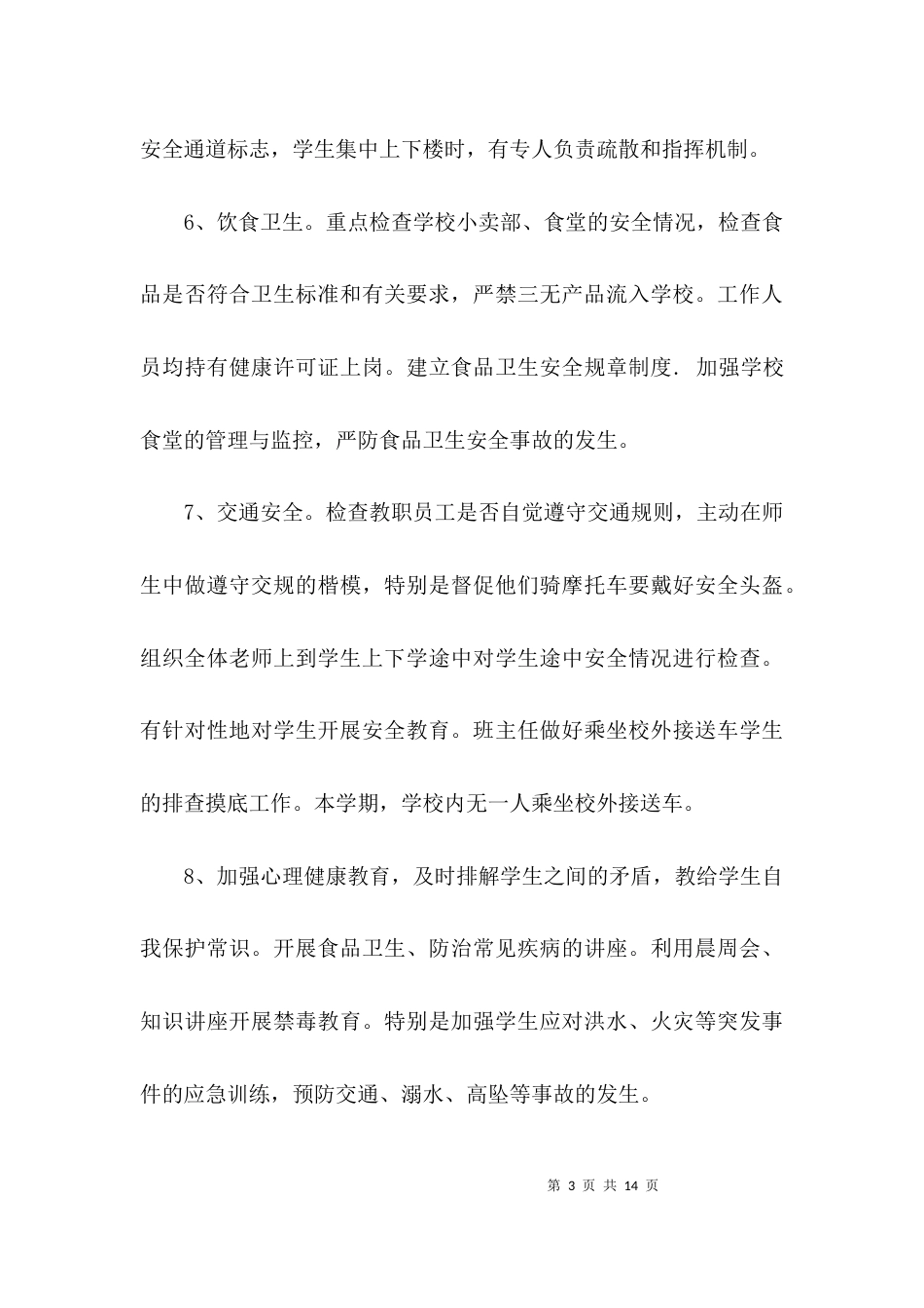 （精选）校园安全调研报告_第3页