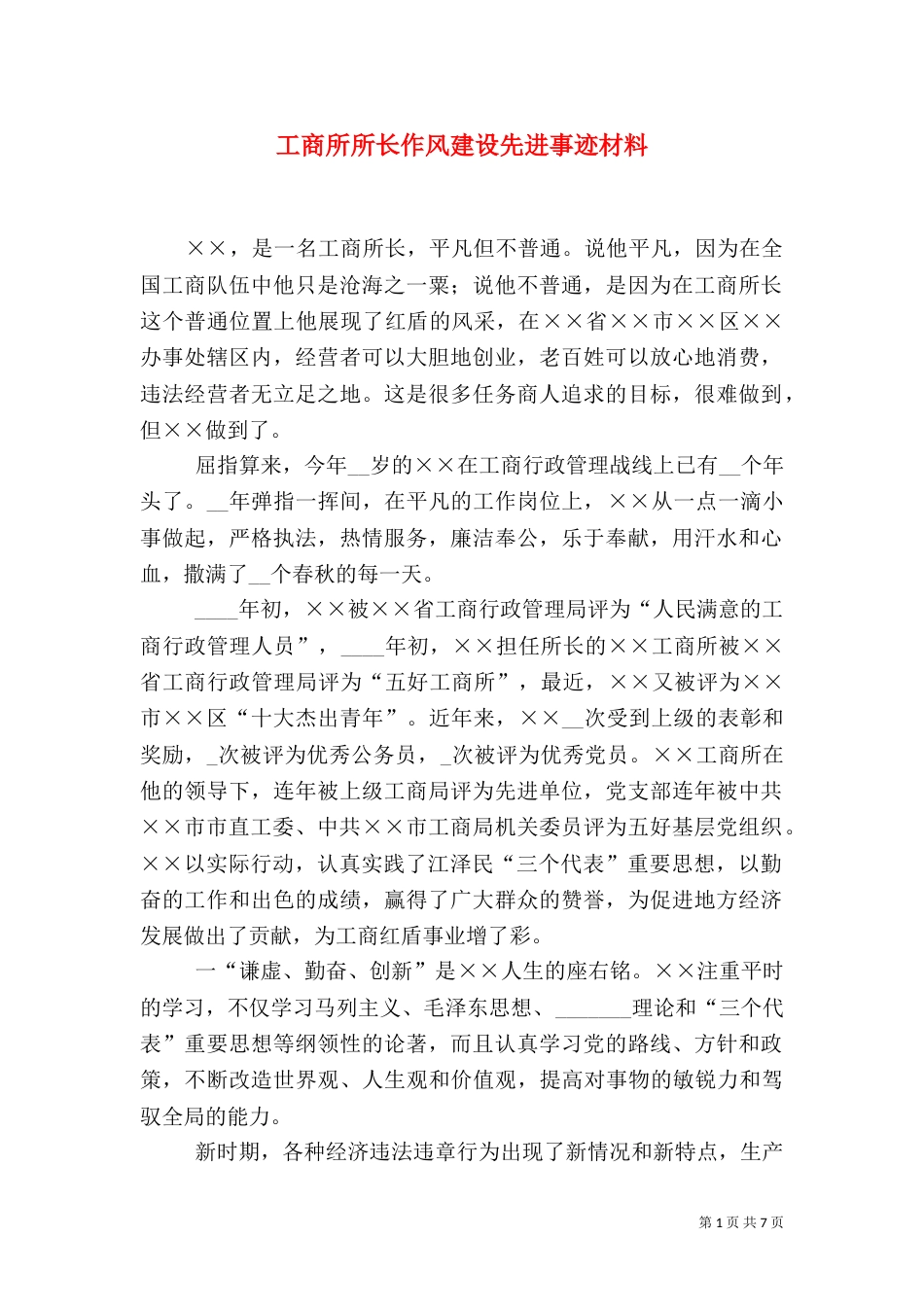 工商所所长作风建设先进事迹材料_第1页