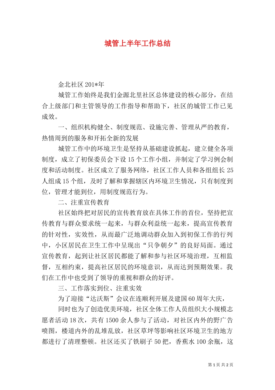 城管上半年工作总结_第1页