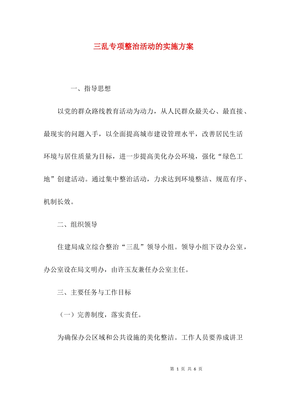 （精选）三乱专项整治活动的实施方案_第1页