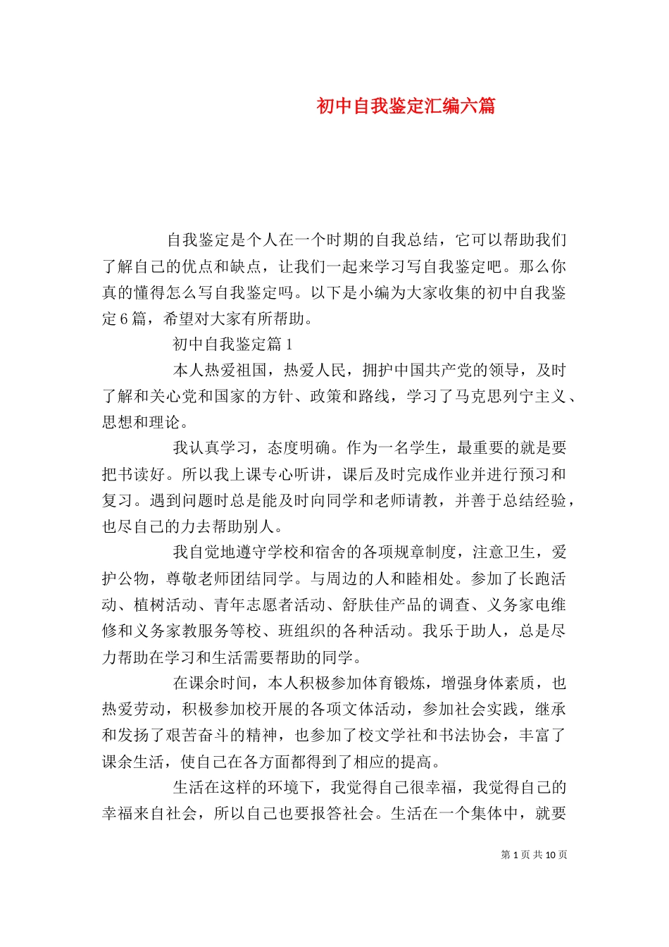 初中自我鉴定汇编六篇_第1页