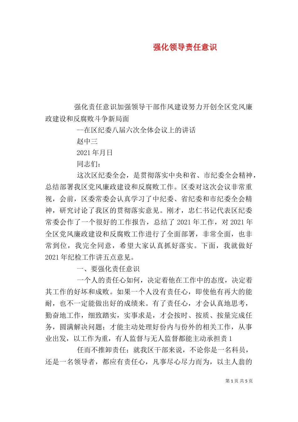 强化领导责任意识_第1页