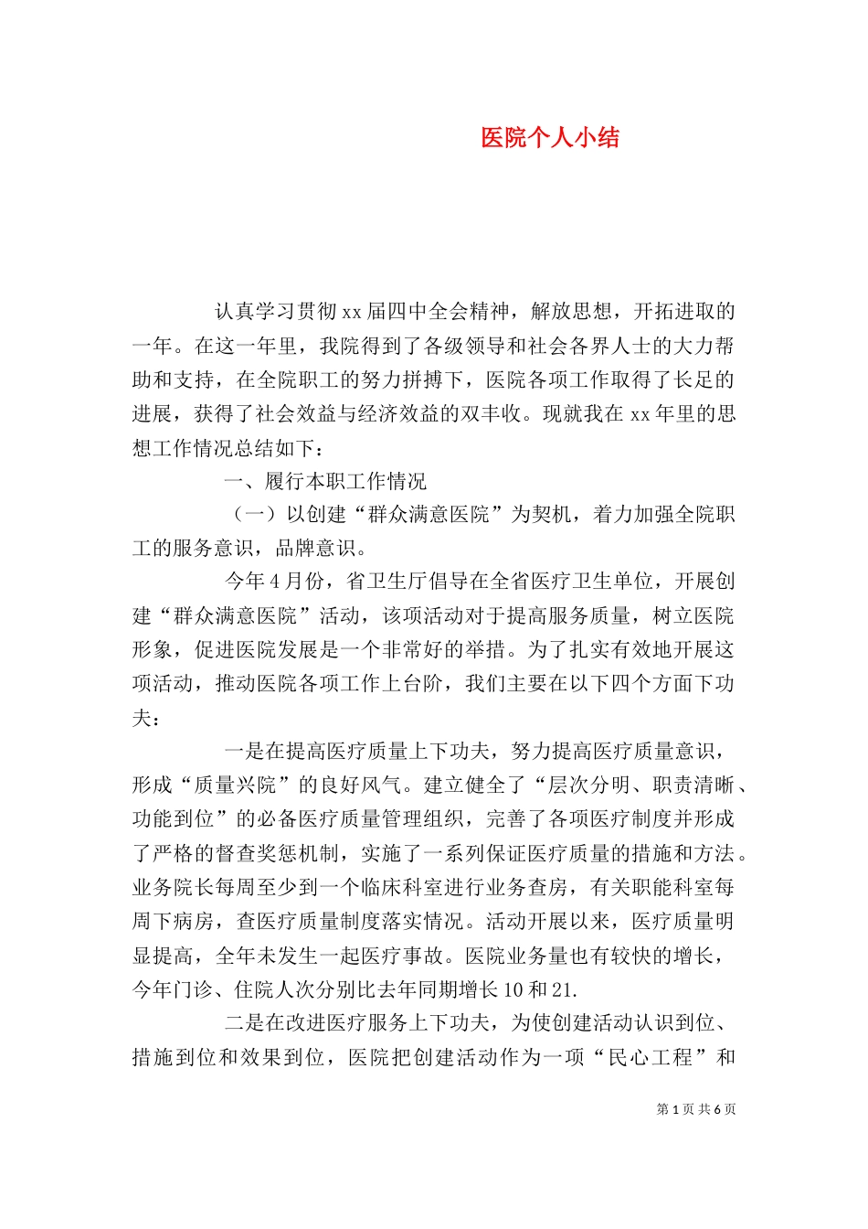 医院个人小结（一）_第1页
