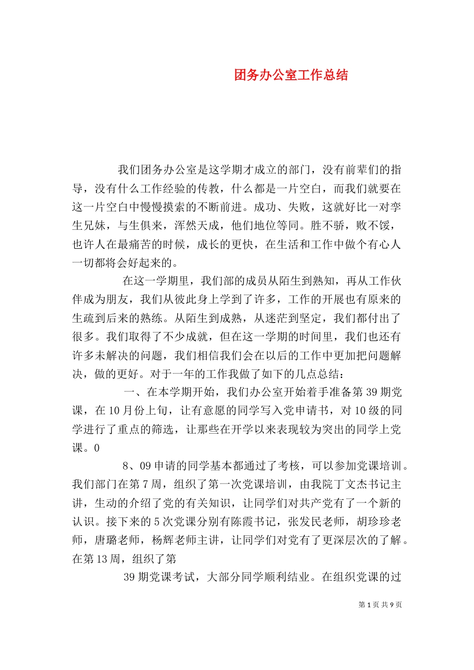 团务办公室工作总结_第1页