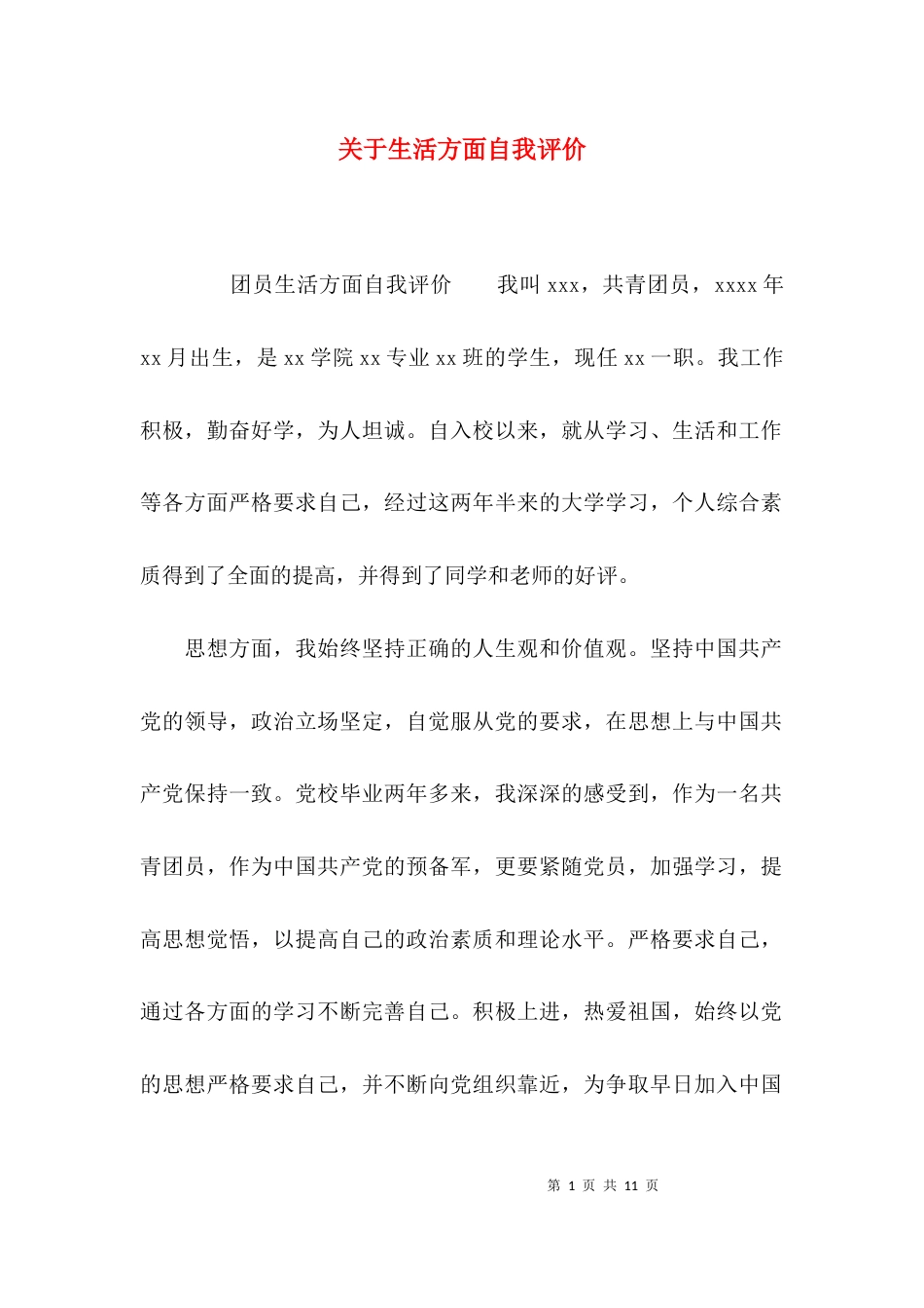 （精选）关于生活方面自我评价_第1页