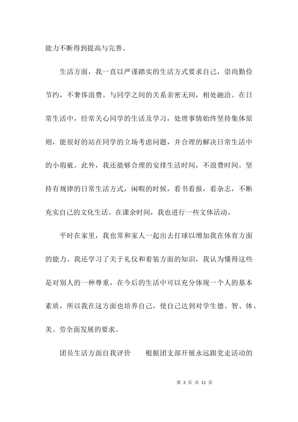 （精选）关于生活方面自我评价_第3页
