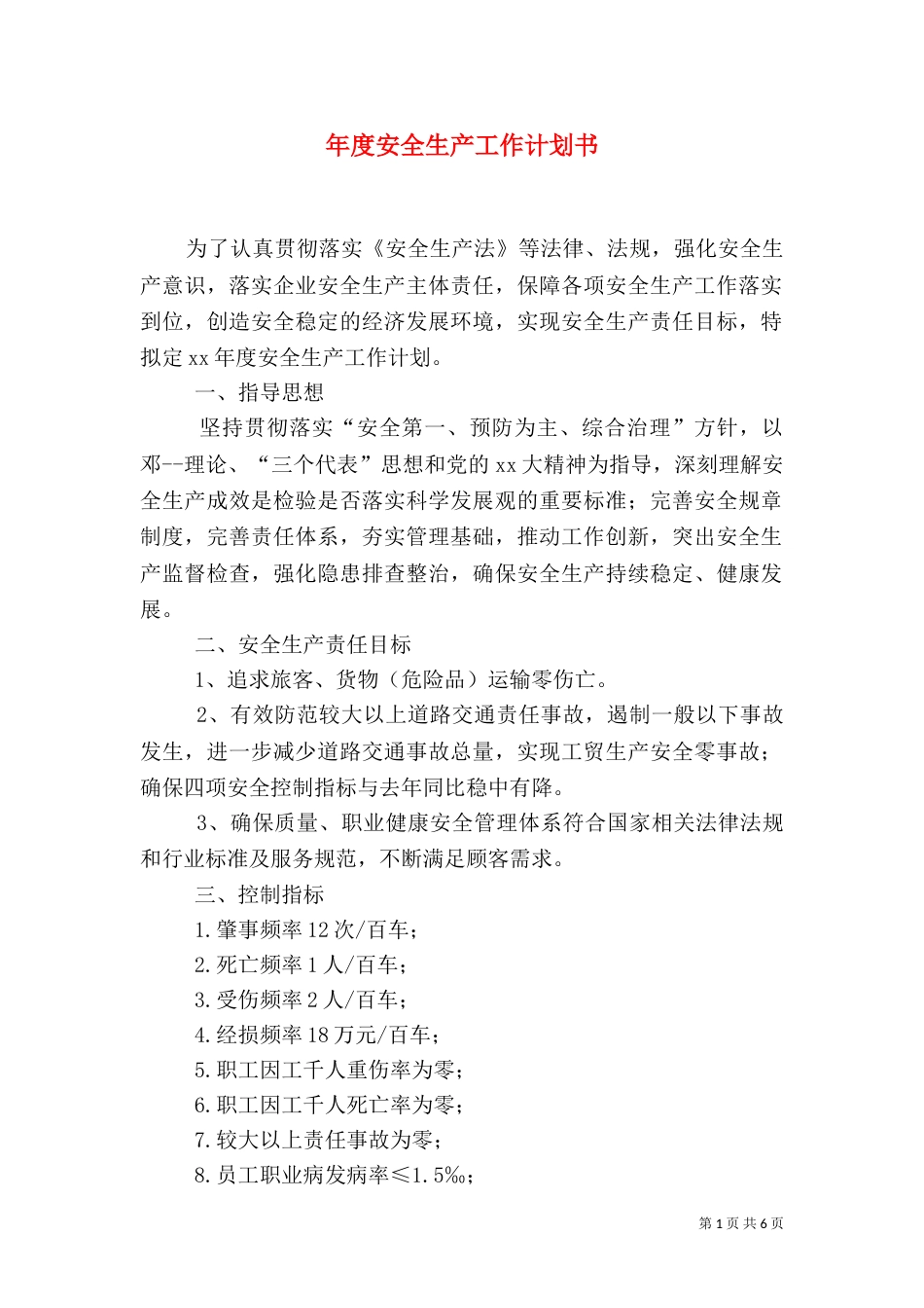 年度安全生产工作计划书_第1页