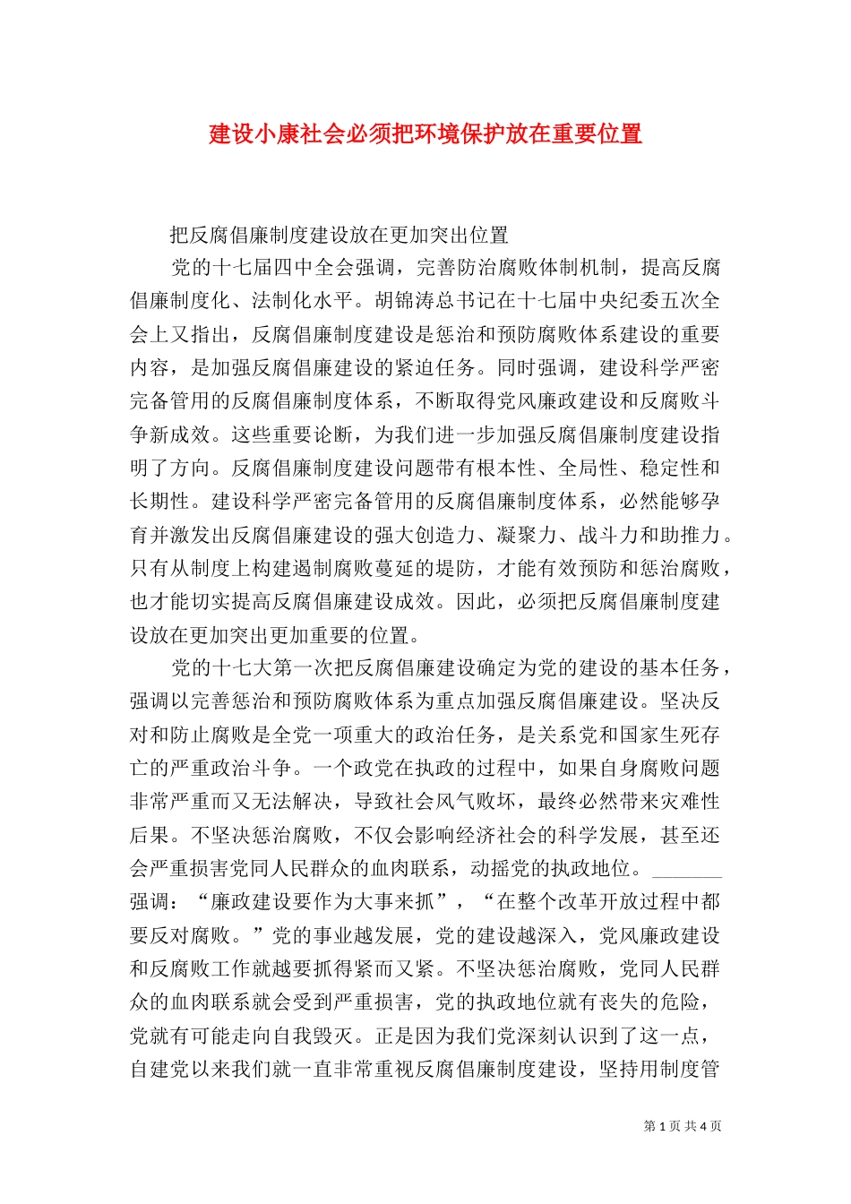 建设小康社会必须把环境保护放在重要位置（五）_第1页