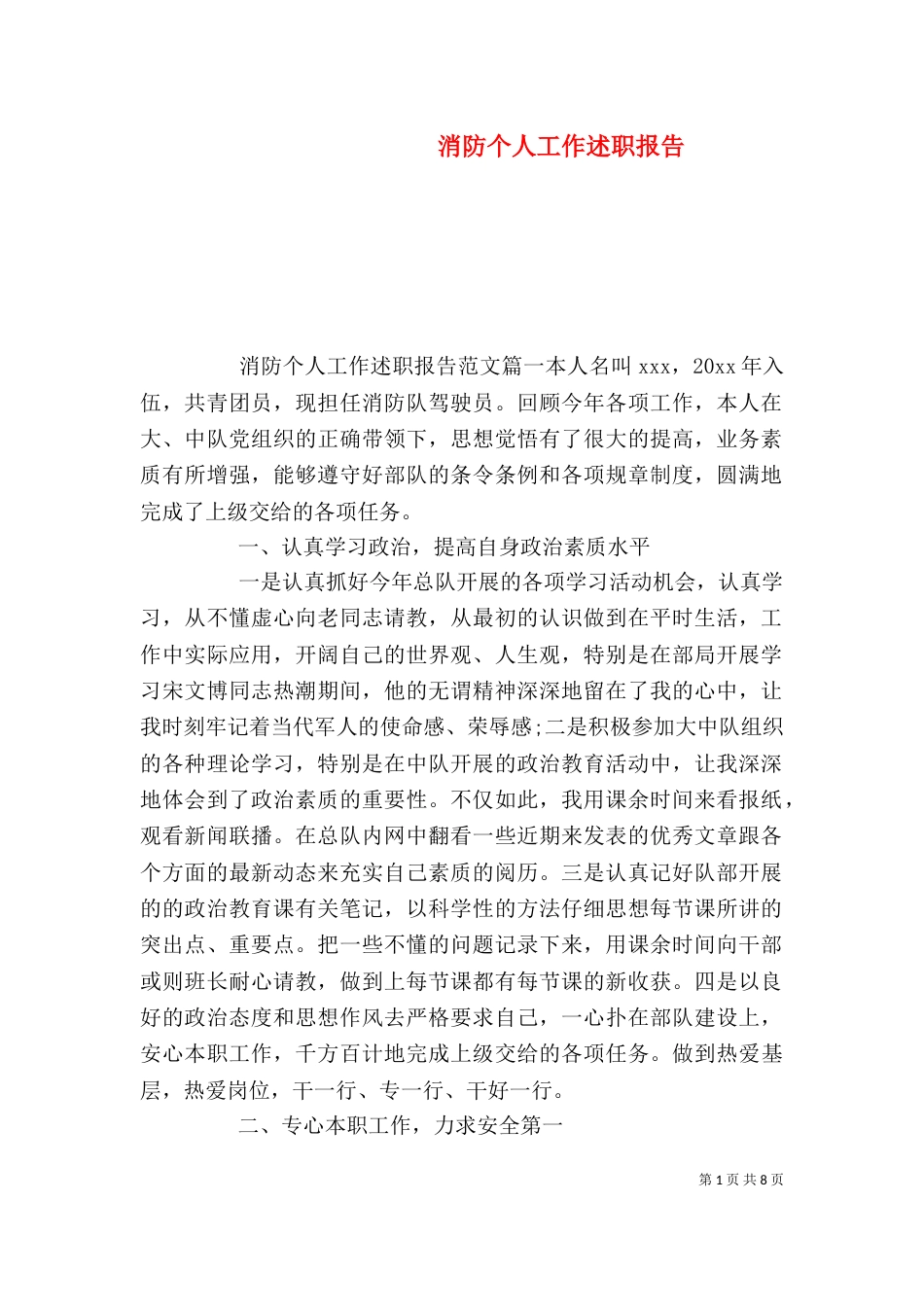 消防个人工作述职报告_第1页