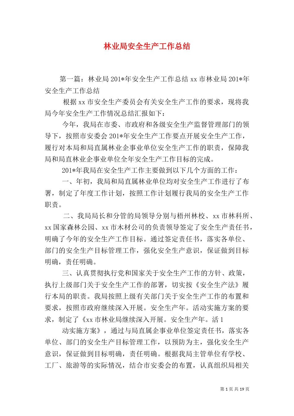 林业局安全生产工作总结（二）_第1页