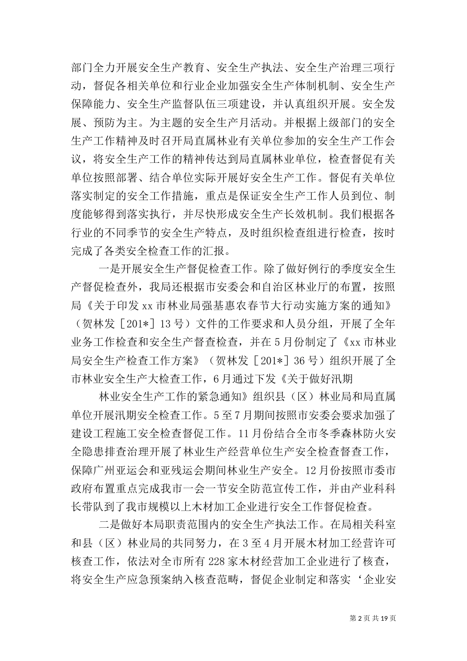 林业局安全生产工作总结（二）_第2页