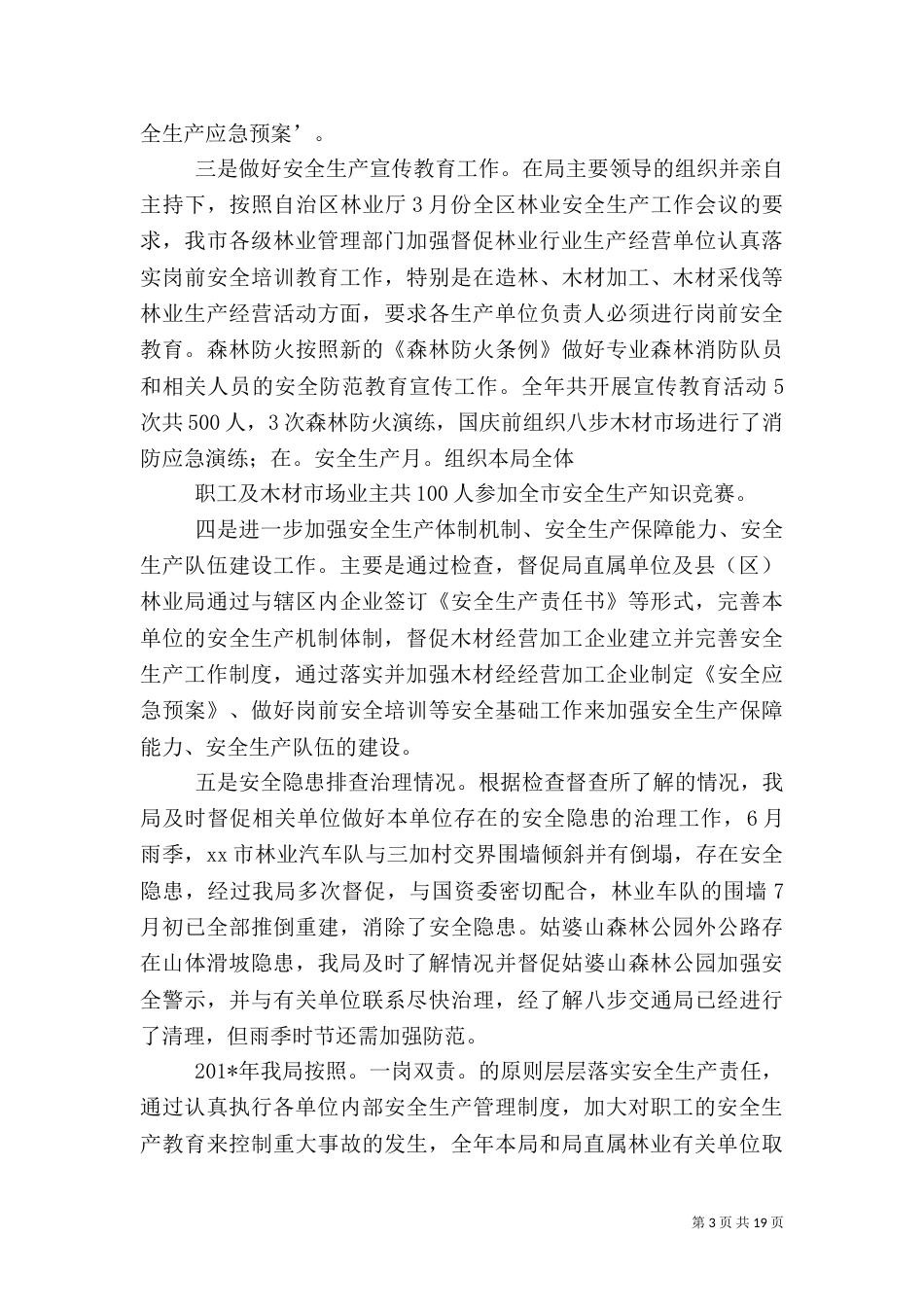 林业局安全生产工作总结（二）_第3页