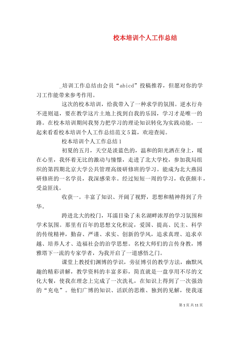 校本培训个人工作总结（一）_第1页