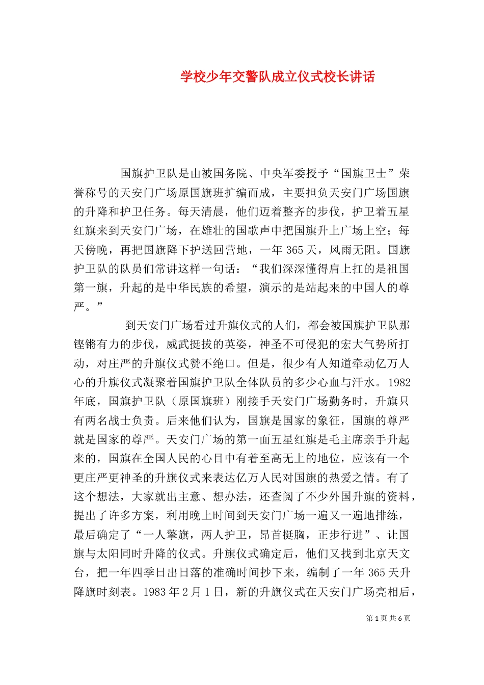 学校少年交警队成立仪式校长讲话（一）_第1页