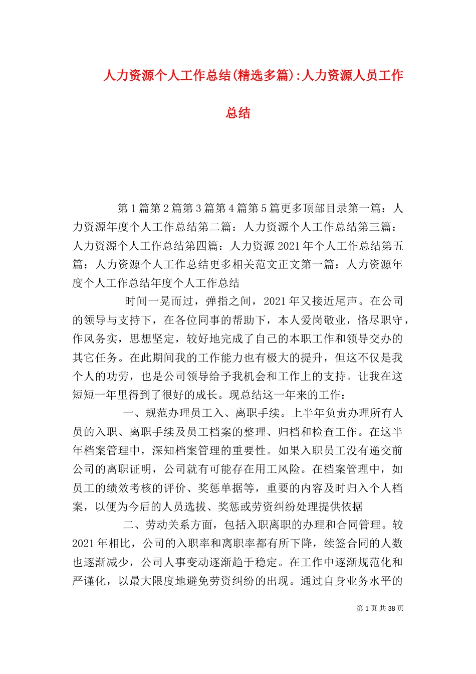 人力资源个人工作总结(精选多篇)-人力资源人员工作总结_第1页