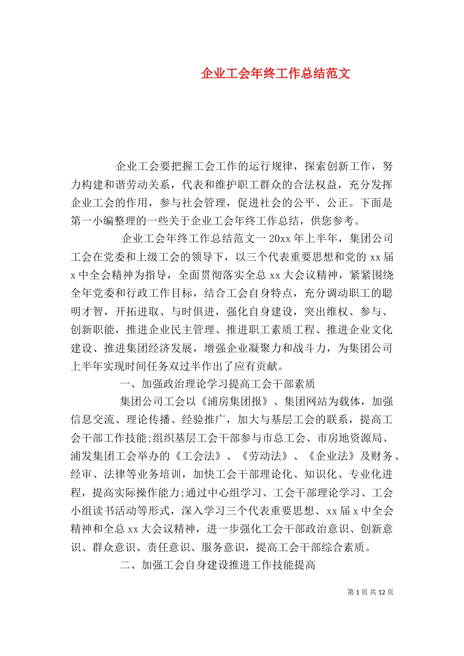 企业工会年终工作总结范文_第1页
