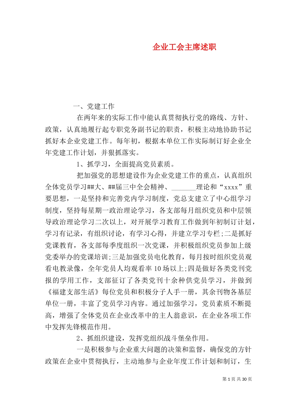 企业工会主席述职_第1页