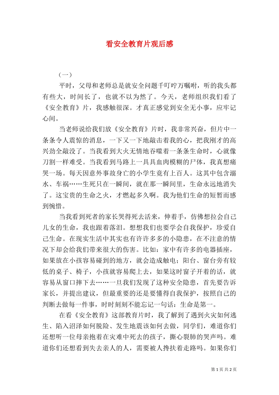 看安全教育片观后感（一）_第1页