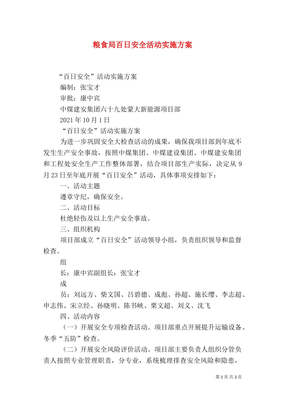 粮食局百日安全活动实施方案（二）_第1页
