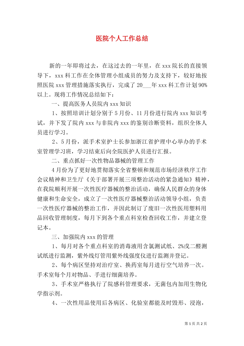 医院个人工作总结_第1页