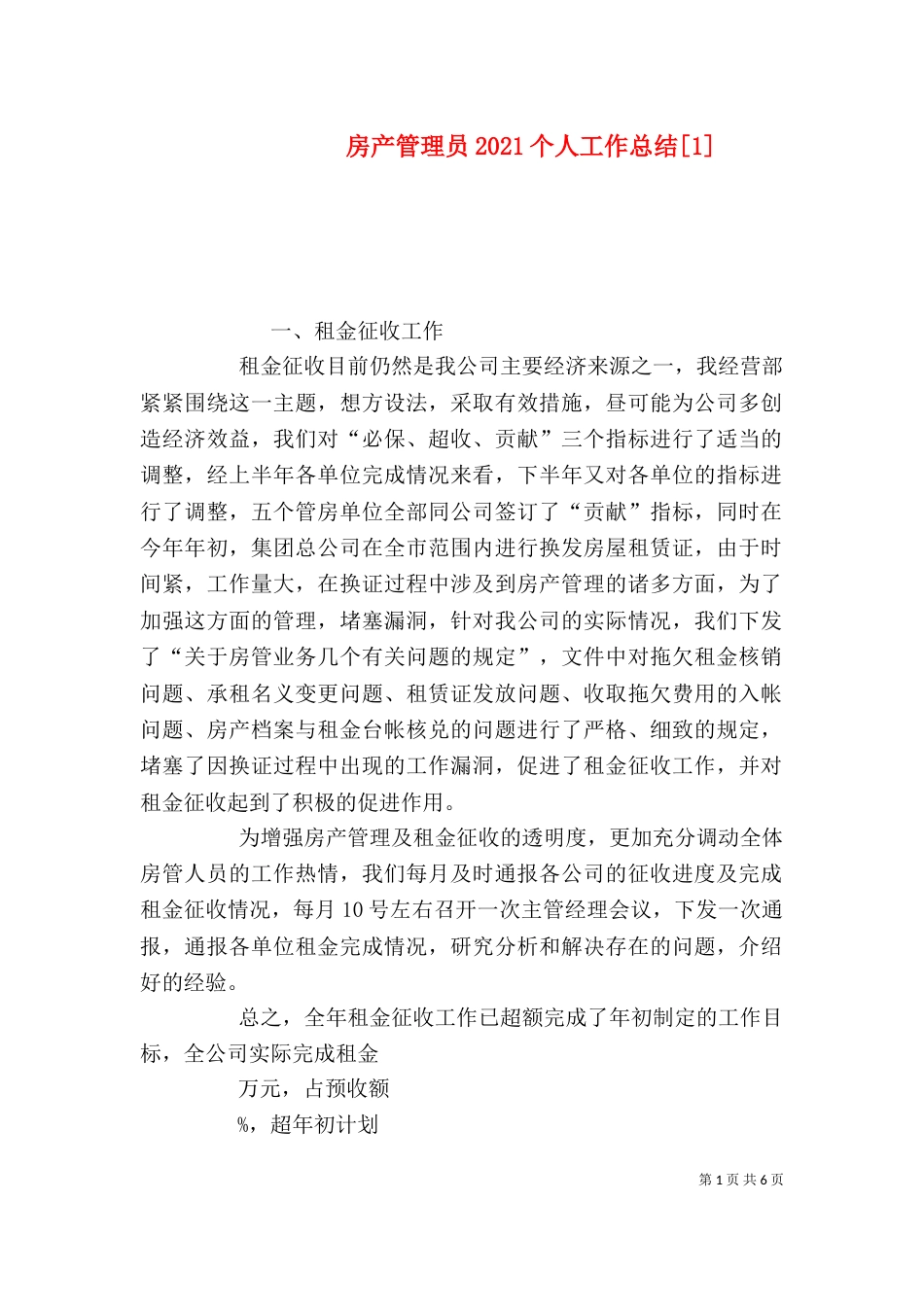 房产管理员2021个人工作总结[1]_第1页