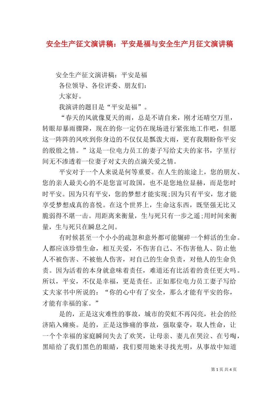 安全生产征文演讲稿：平安是福与安全生产月征文演讲稿（四）_第1页