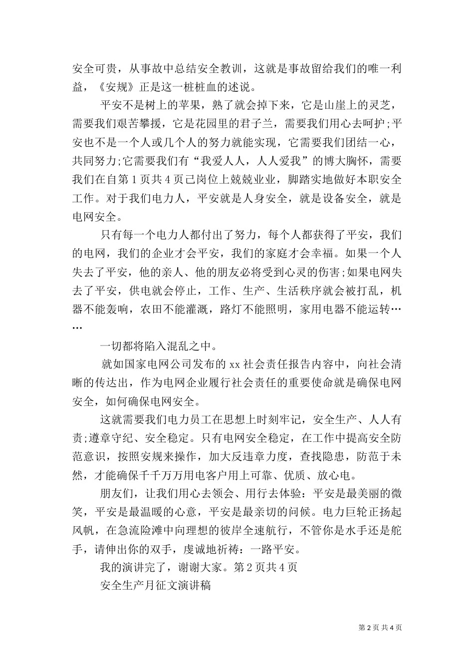 安全生产征文演讲稿：平安是福与安全生产月征文演讲稿（四）_第2页