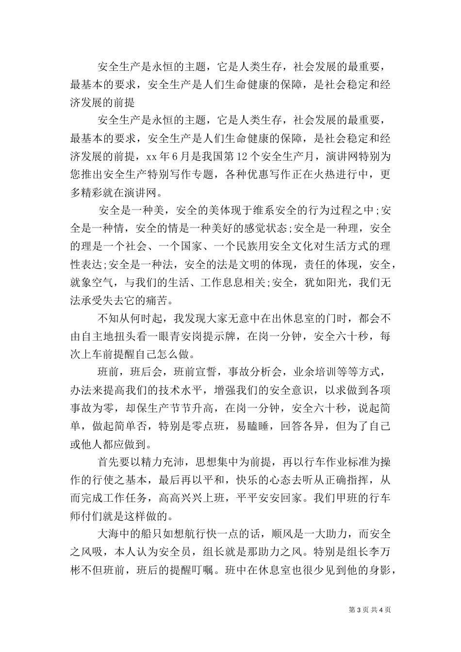 安全生产征文演讲稿：平安是福与安全生产月征文演讲稿（四）_第3页