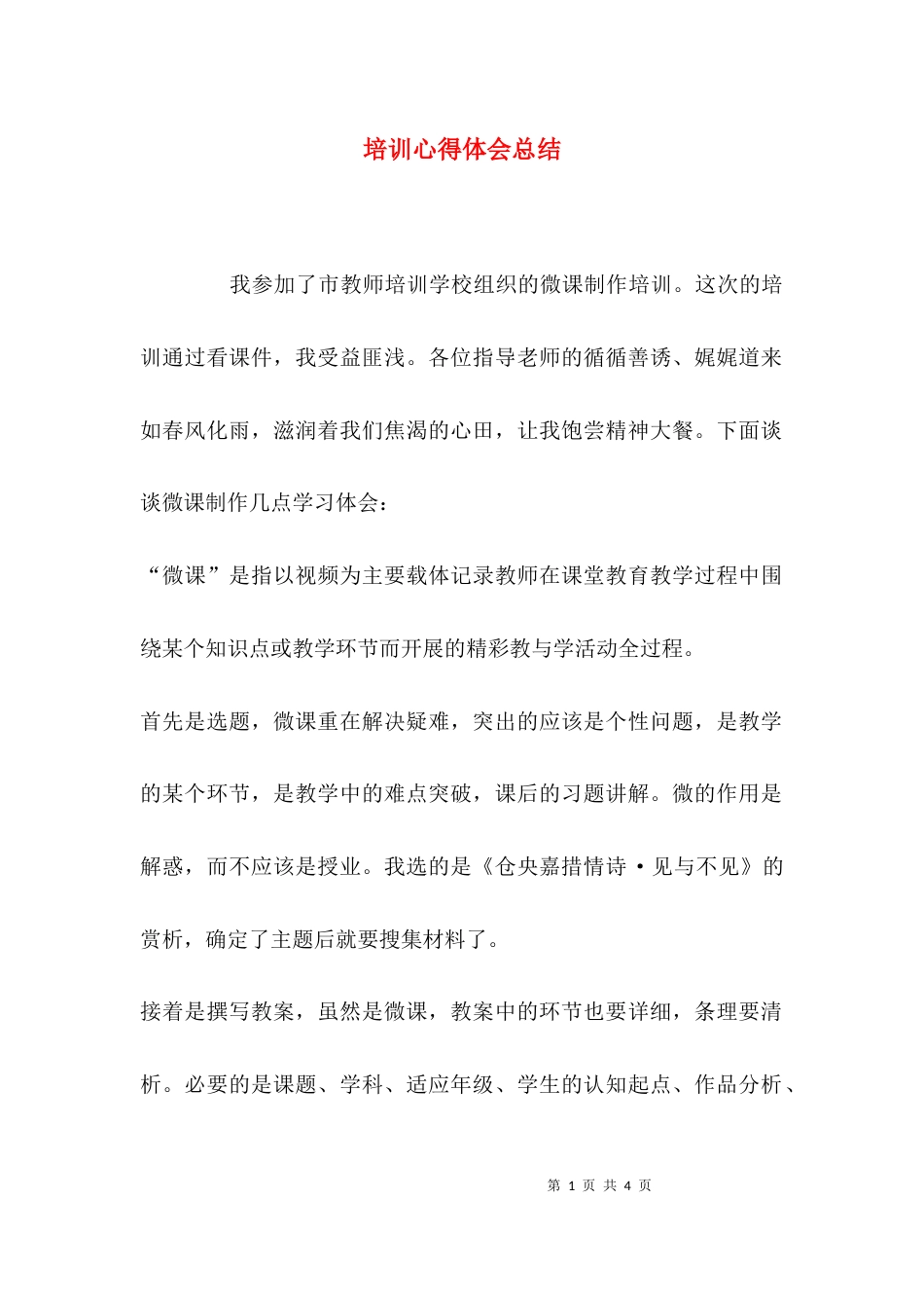 （精选）培训心得体会总结_第1页