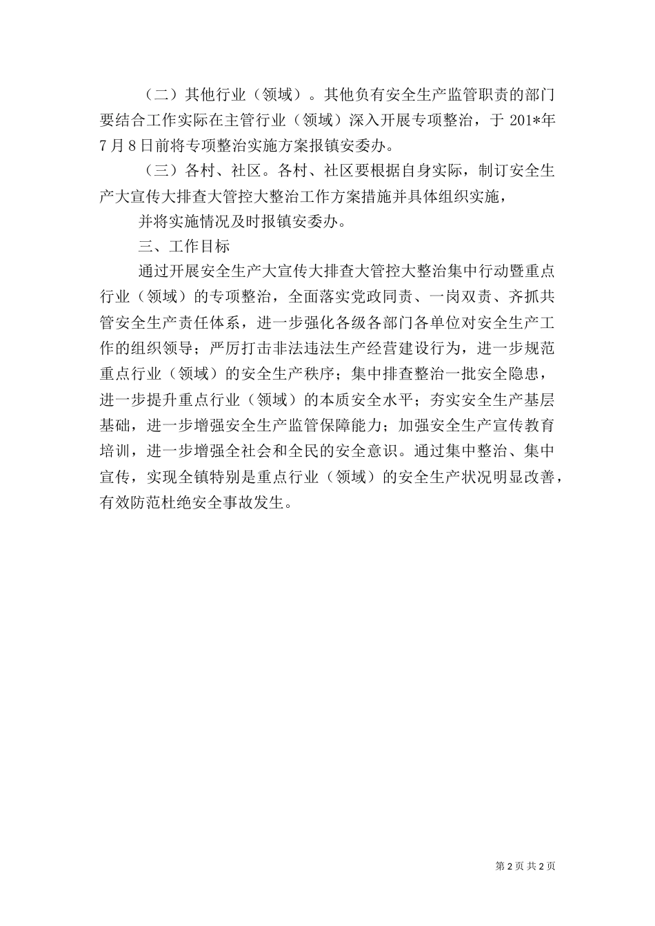 安全生产专项整治工作方案（一）_第2页