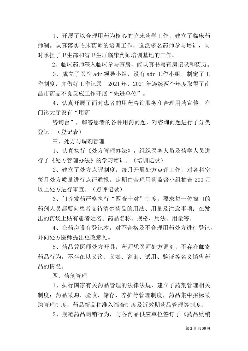 医院药事管理情况总结报告_第2页